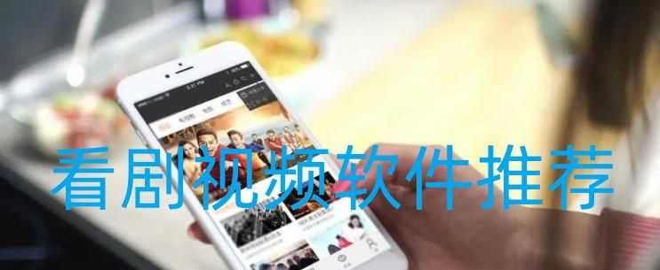 看剧视频软件推荐