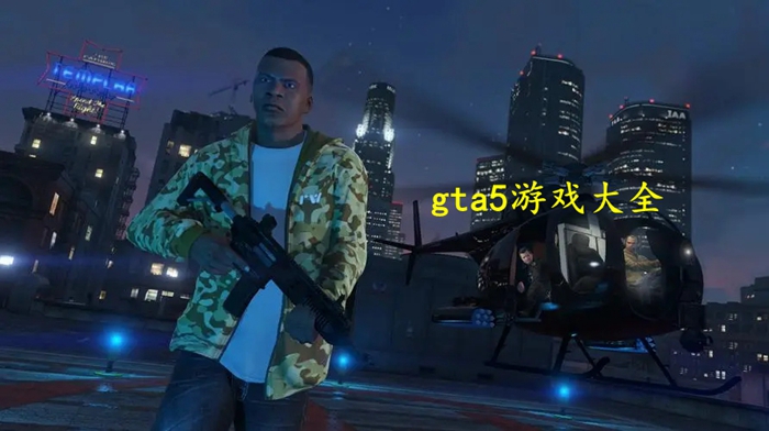 gta5游戏大全