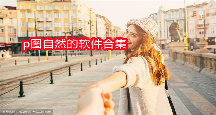 p图自然的软件合集