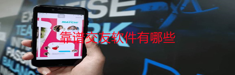 靠谱交友软件合集