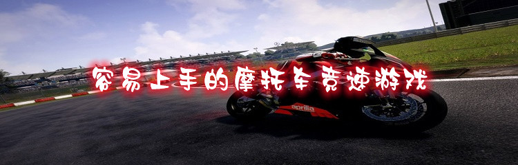 容易上手的摩托车竞速游戏