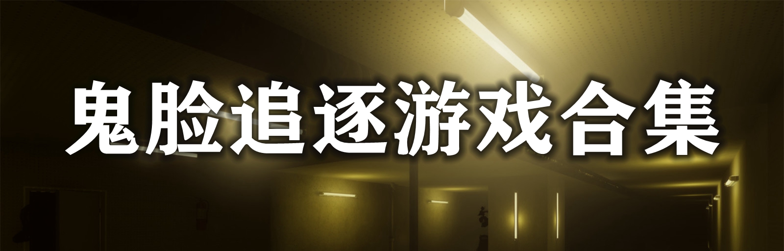 鬼脸追逐游戏合集