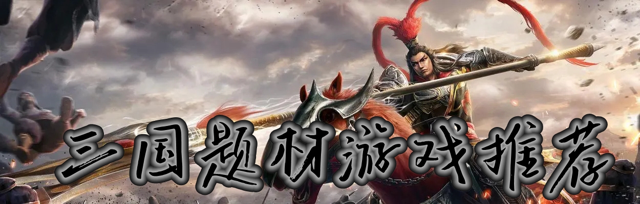 三国题材游戏推荐