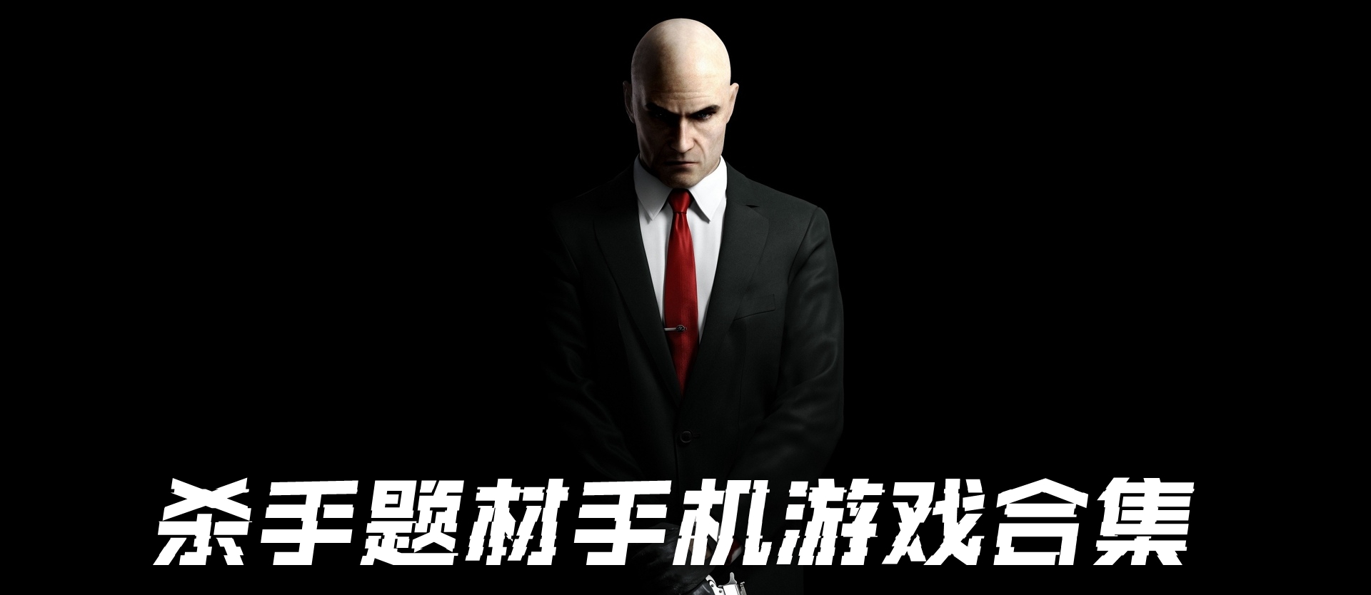 杀手题材手机游戏合集