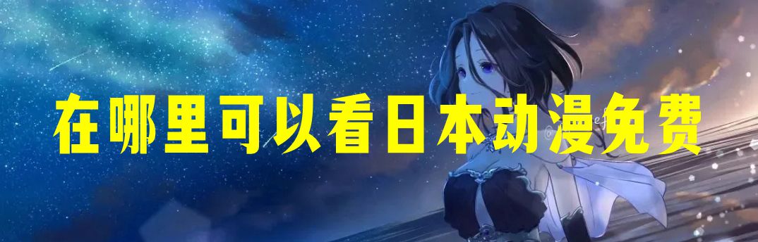 在哪里可以看日本动漫免费