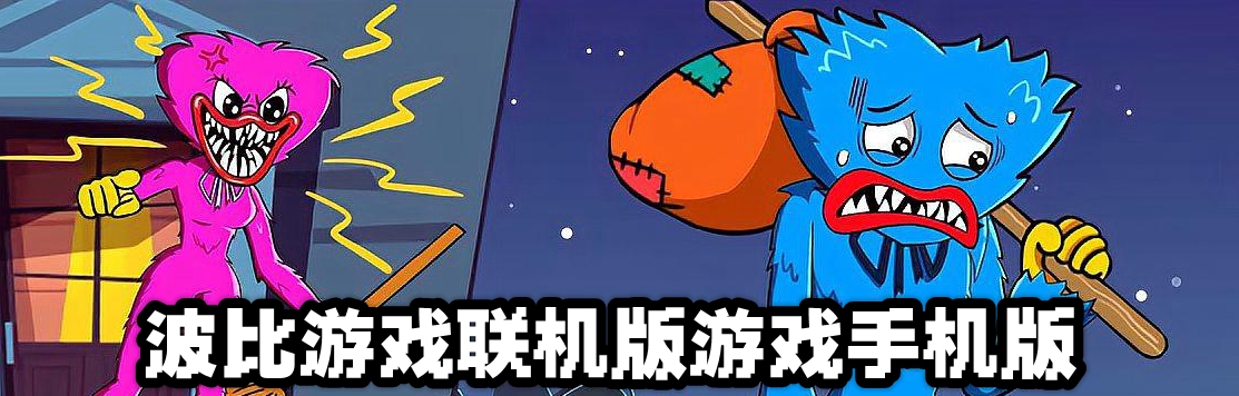 波比游戏联机版游戏手机版