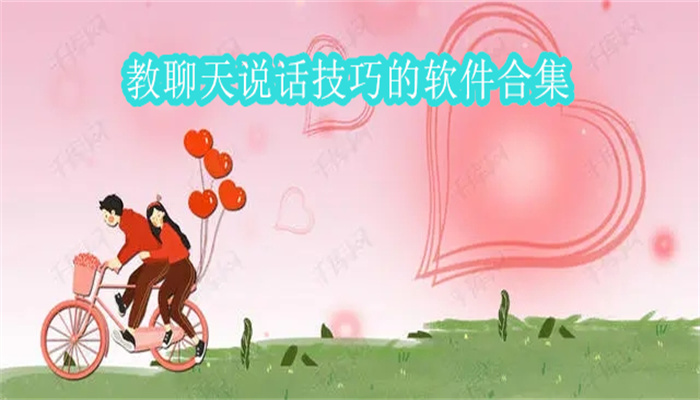 教聊天说话技巧的软件合集