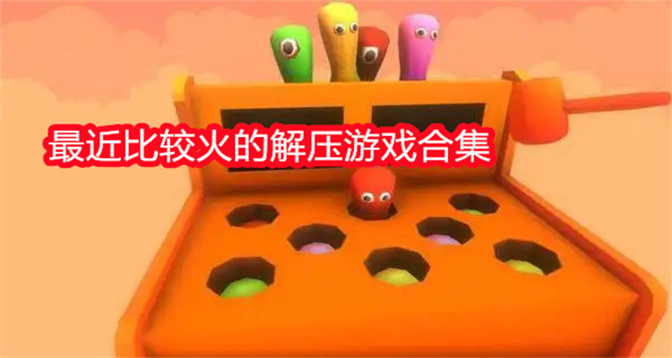 最近比较火的解压游戏合集