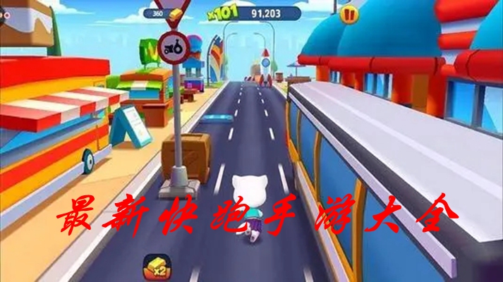 最新快跑手游大全