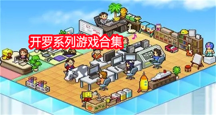 开罗系列游戏合集