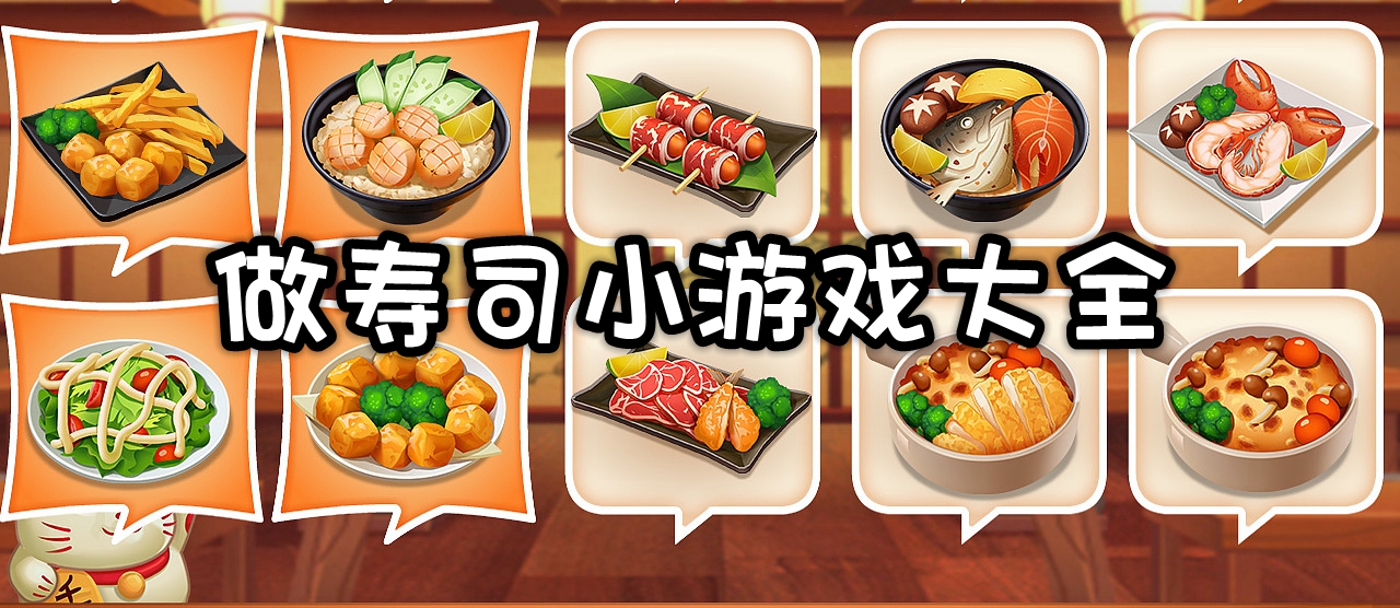 做寿司小游戏大全