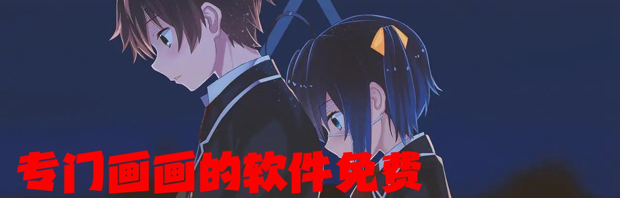 专门画画的软件免费