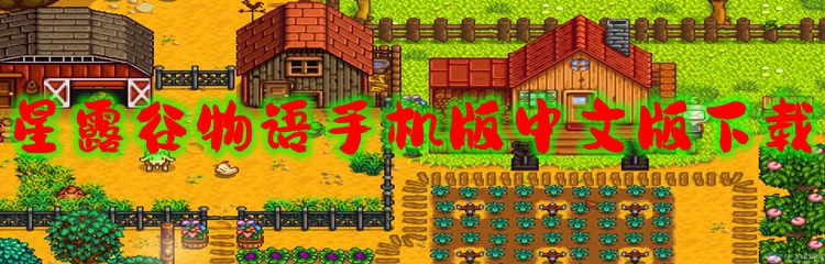 星露谷物语手机版中文版下载