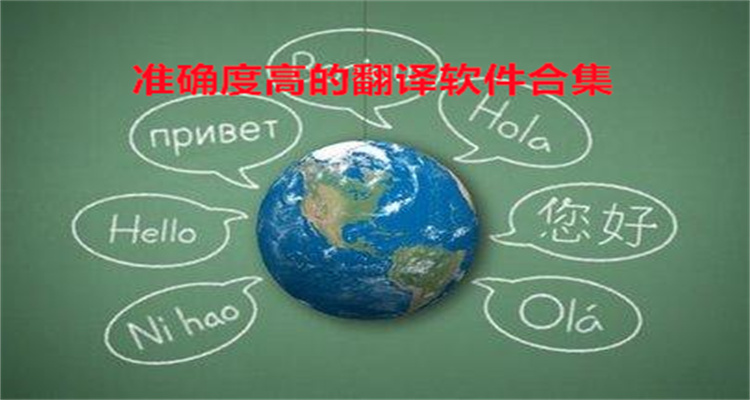 准确度高的翻译软件合集