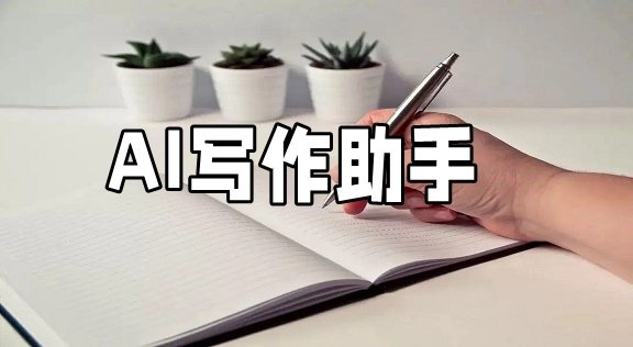 AI智能文章改写软件