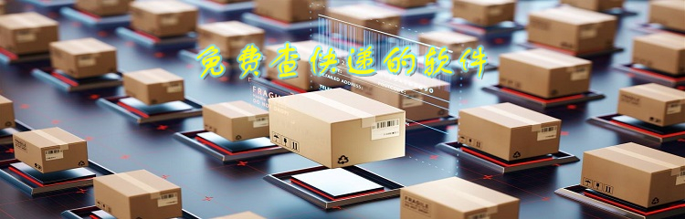 免费查快递的软件