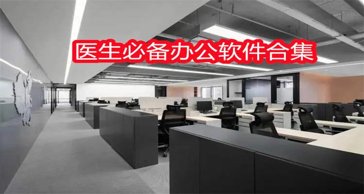 医生必备办公软件合集