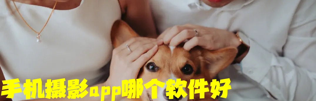 手机摄影app哪个软件好