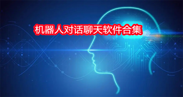 机器人对话聊天软件合集