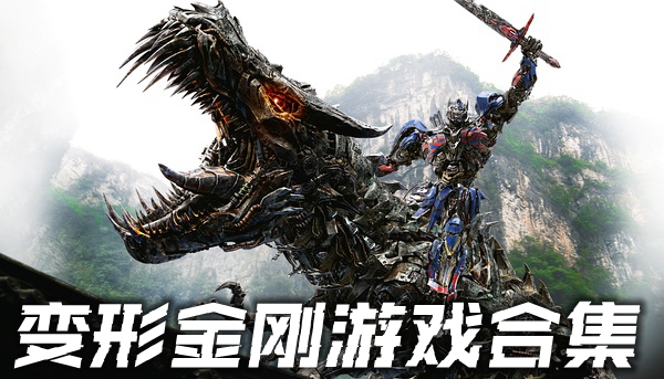 变形金刚游戏合集
