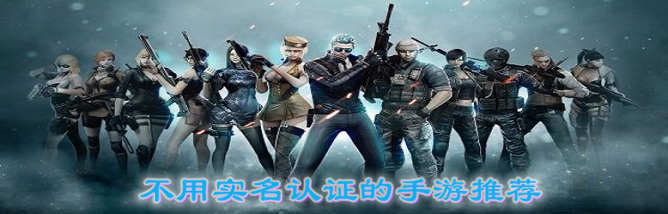 不用实名认证的手游推荐