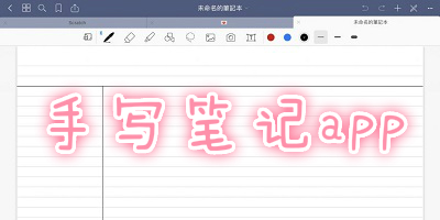 安卓手写笔记app推荐
