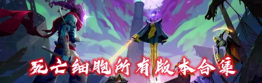 死亡细胞所有版本合集