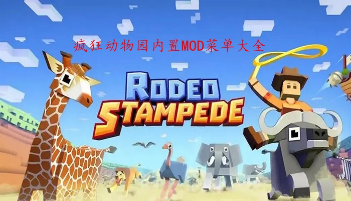 疯狂动物园内置MOD菜单大全