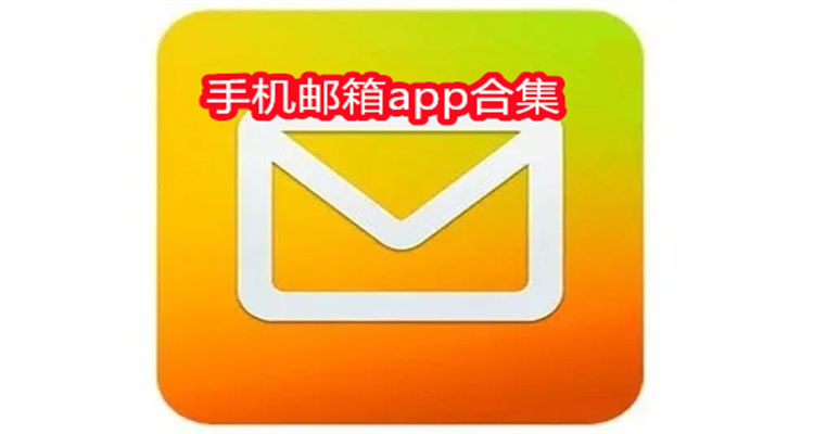 手机邮箱app合集