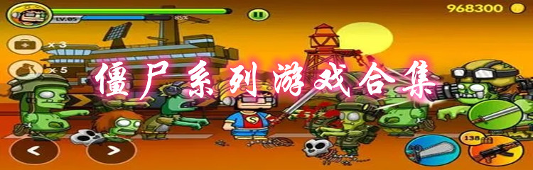 僵尸系列游戏合集