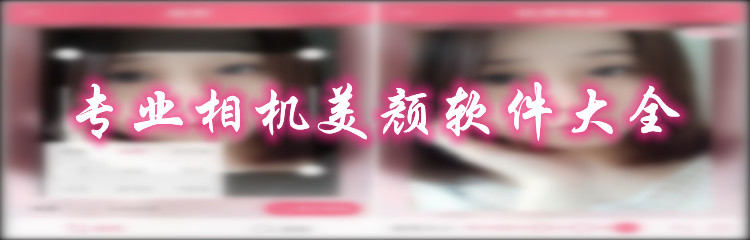 专业相机美颜软件大全