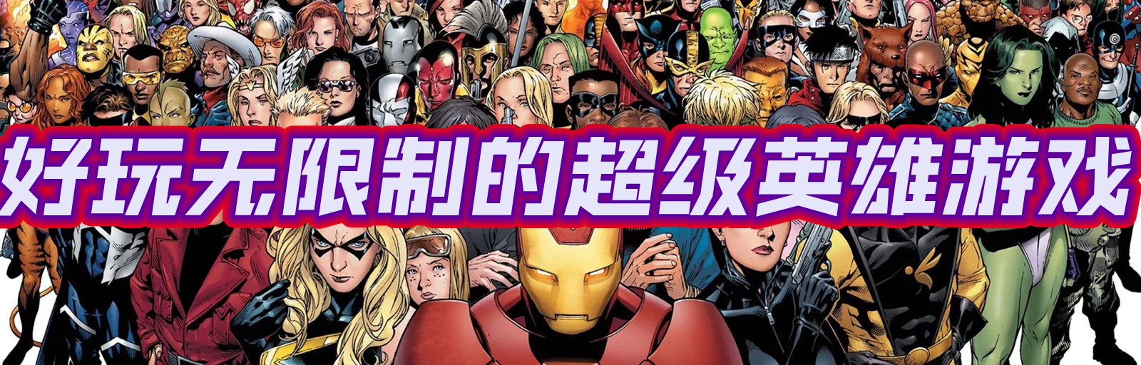 好玩无限制的超级英雄游戏