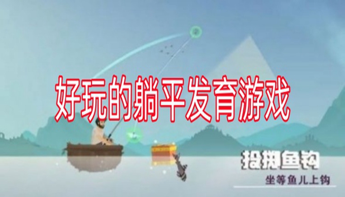 好玩的躺平发育游戏合集