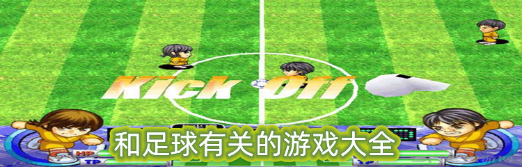 和足球有关的游戏大全