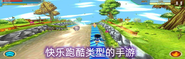 快乐跑酷类型的手游