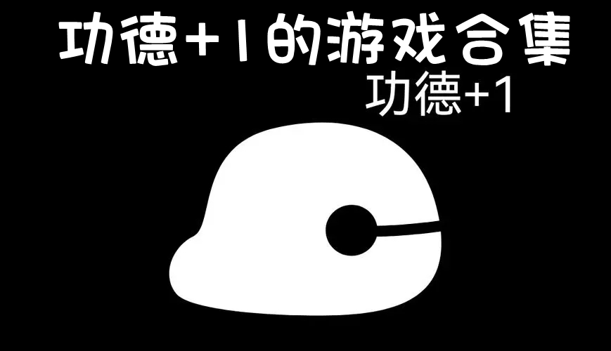 功德+1的游戏合集
