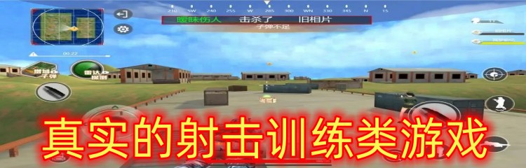 真实的射击训练类游戏