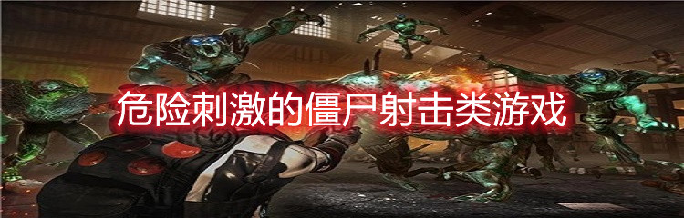 危险刺激的僵尸射击类游戏