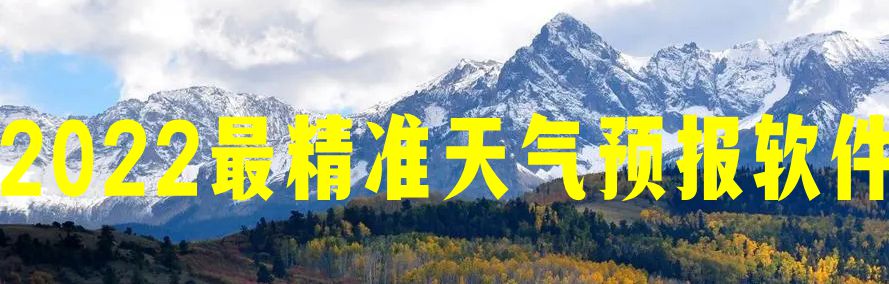 2022最精准天气预报软件