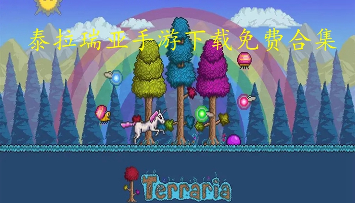 泰拉瑞亚手游下载免费合集