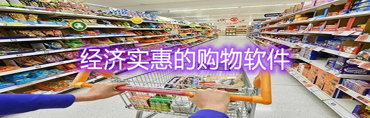 经济实惠的购物软件