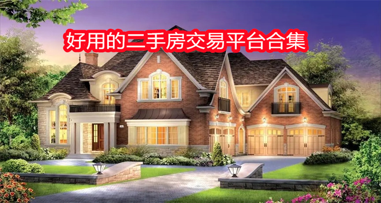 好用的二手房交易平台合集