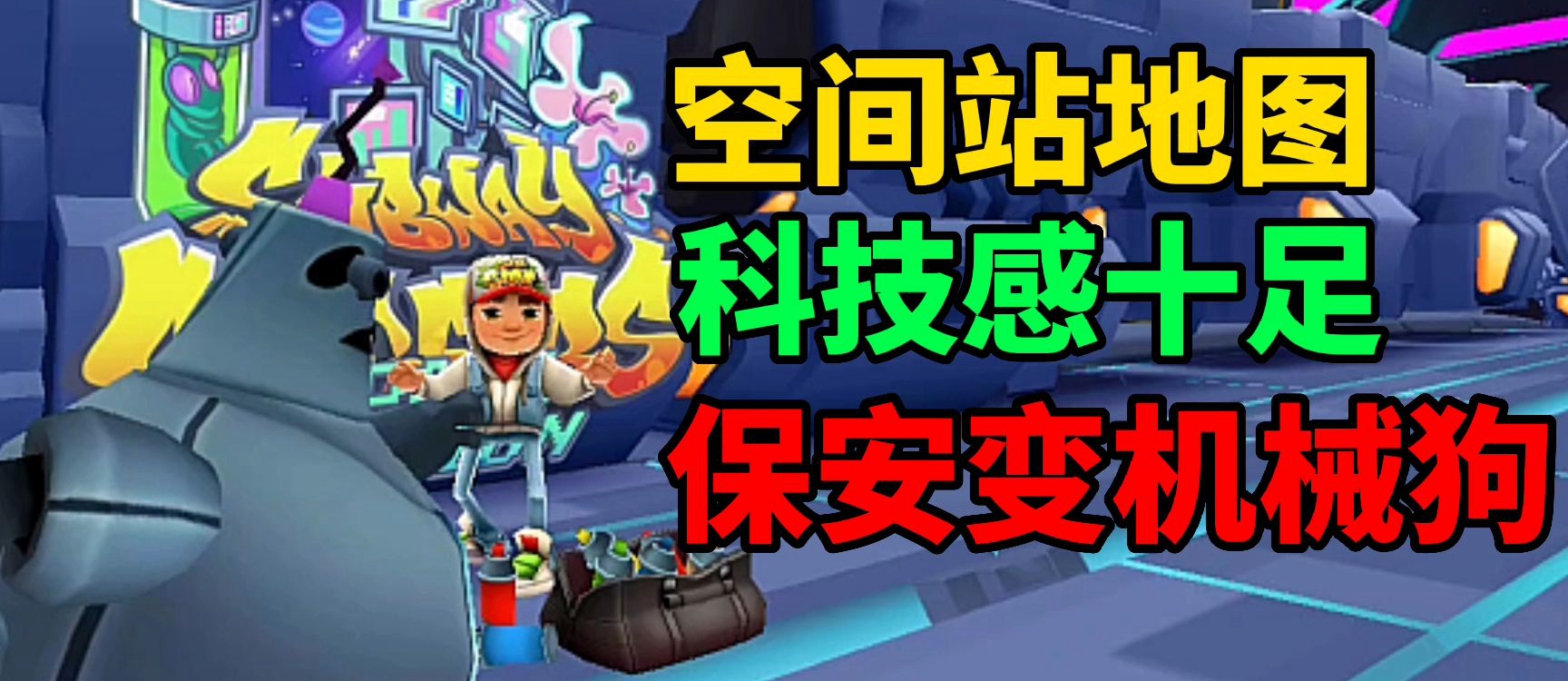 地铁跑酷空间站魔改版合集