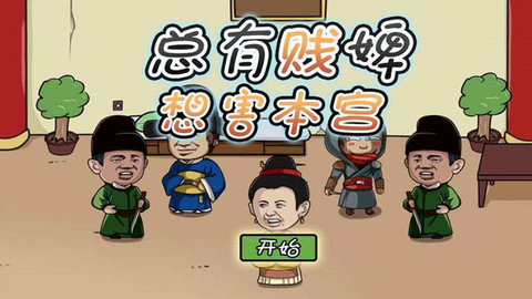 总有贱婢想害本宫