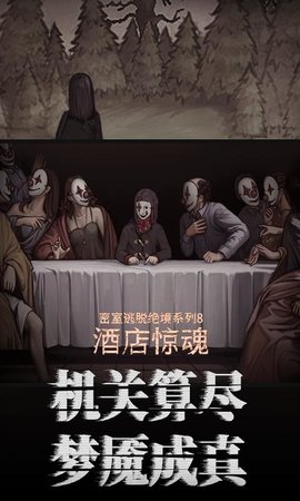 密室逃脱绝境系列8酒店惊魂