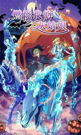 燃烧我的灰姑娘