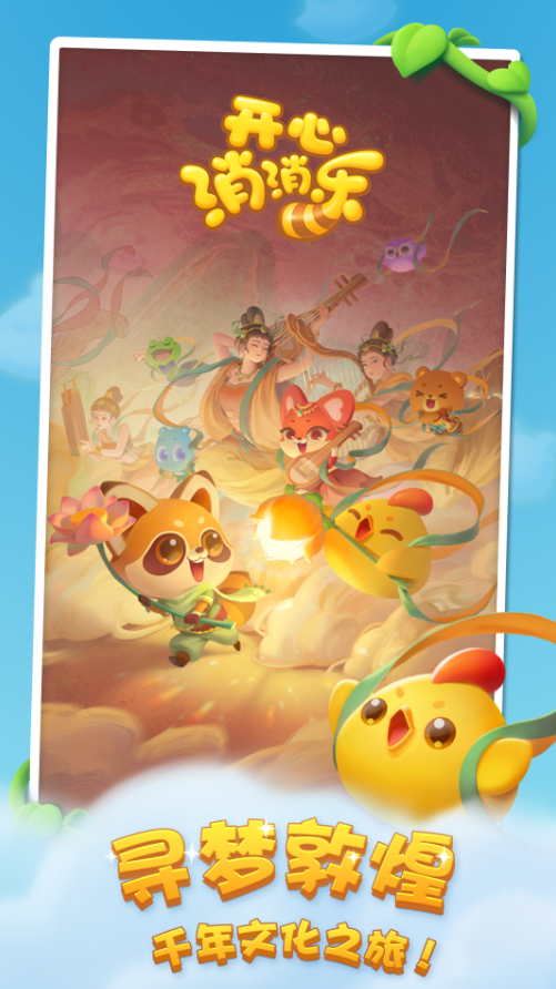 开心消消乐正版