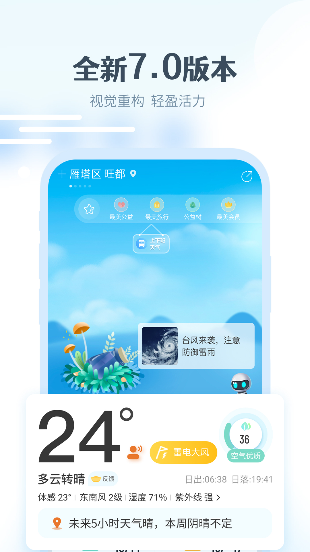 最美天气app免费版