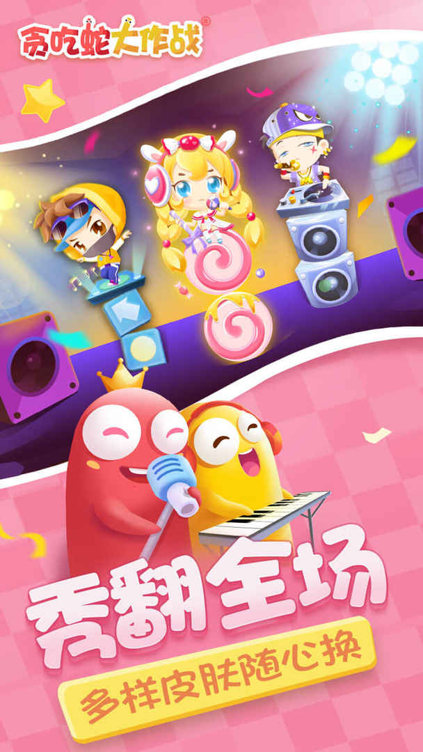 贪吃蛇大作战无限金币版