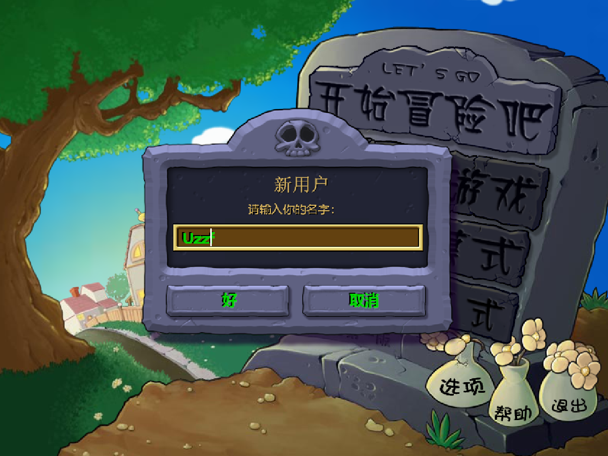 植物大战僵尸95版破解版